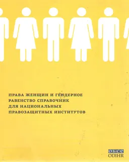 Права женщин и гендерное равенство : Справочник для национальных правозащитных институтов
