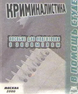 Криминалистика : конспект лекций