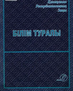 Білім туралы : ҚР Заңы (заңның мәтіні 1.10. 2013 ж.)