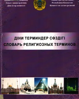 Діни терминдер сөздігі