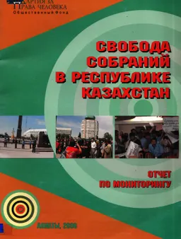 Свобода собраний в Республике Казахстан : Отчет по мониторингу