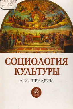 Социология культуры : Учеб. пособие