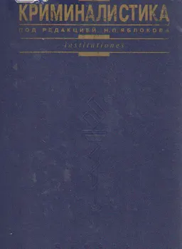 Криминалистика : учебник