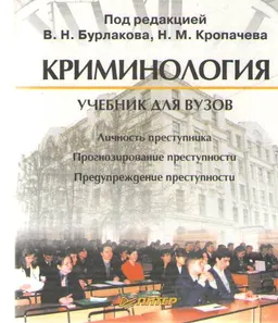 Криминология : учебник для вузов