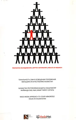 Тональность СМИ в освещении положения меньшинств в Республике Казахстан : результаты исследования