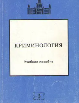 Криминология : учебное пособие