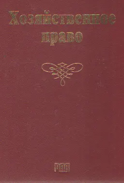 Хозяйственное право : учебное пособие