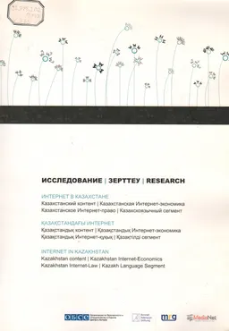 Интернет в Казахстане. Казахстанский контент, Казахстанская Интернет-экономика, Казахстанское Интернет-право, Казахскоязычный сегмент : исследование