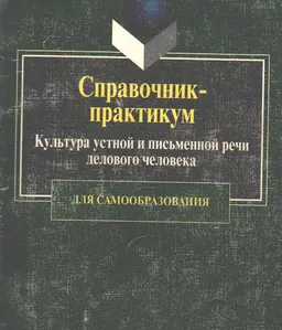 Культура устной и письменной речи делового человека : Справочник-практикум для самообразования