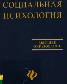 Социальная психология : Пер. с англ. В.Б. Ольшанского