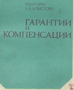 Гарантии и компенсации