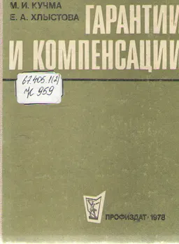 Гарантии и компенсации