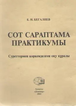 Сот сараптама практикумы