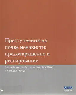 Преступления на почве ненависти: предотвращение и реагирование : Метод. руководство для НПО в регионе ОБСЕ