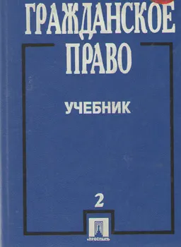 Гражданское право. Ч.2 : учебник