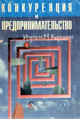 Конкуренция и предпринимательство : Пер. с англ. под ред. А.Н.Романова
