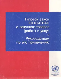 Типовой закон ЮНСИТРАЛ о закупках товаров (работ) и услуг с Руководством по его применению