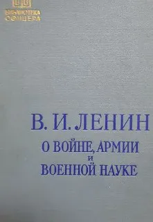 О войне, армии и военной науке : сборник в 2-х т.