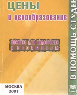 Цены и ценообразование : Конспект лекций