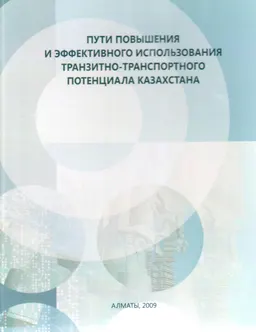 Пути повышения и эффективного использования транзитно-транспортного потенциала Казахстана