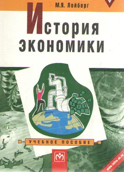 История экономики : учебное пособие