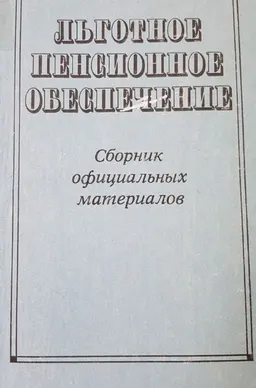 Льготное пенсионное обеспечение : сборник официальных материалов