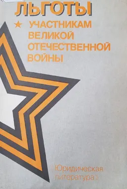 Льготы участникам Великой Отечественной войны