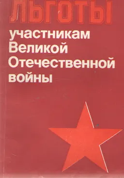 Льготы участникам Великой Отечественной войны