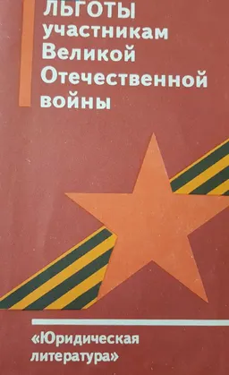Льготы участникам Великой Отечественной войны