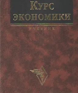 Курс экономики : учебник