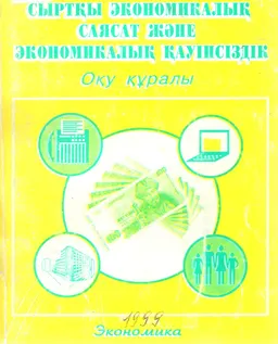 Сыртқы саясат және экономикалық қауіпсіздік : Оқу құралы