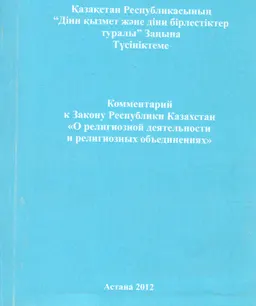 Қазақстан Республикасының "Діни қызмет және діні бірлестіктер туралы" Заңына Түсініктеме
