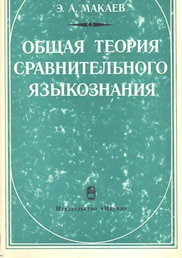 Общая теория сравнительного языкознания : АН СССР, Ин-т языкознания