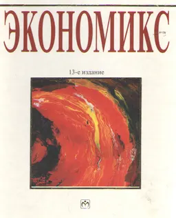 Экономикс: Принципы, проблемы и политика : В 2-х т. Т.1