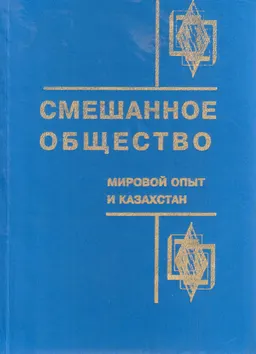 Смешанное общество: мировой опыт и Казахстан : Учебное пособие