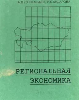 Региональная экономика (проблемы, концепции, решения) : учебное пособие
