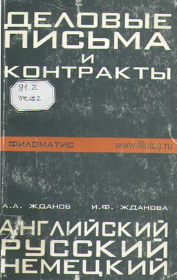 Деловые письма и контракты