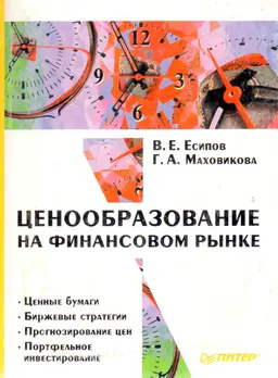 Ценообразование на финансовом рынке : учебное пособие