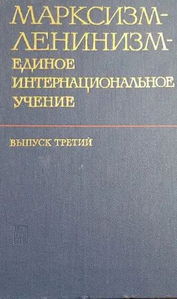 Марксизм- ленинизм -единое интернациональное учение