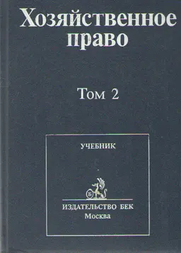 Хозяйственное право. Т.2 : курс лекций