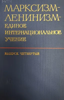 Марксизм- ленинизм -единое интернациональное учение