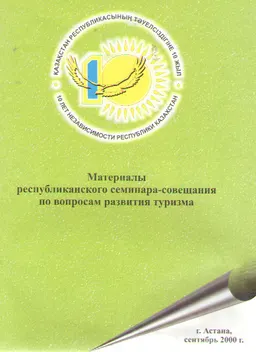 Материалы республиканского семинара -совещания по вопросам туризма