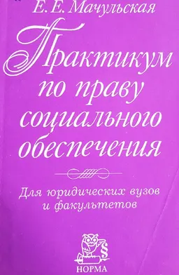 Практикум по праву социального обеспечения : для юрид. вузов