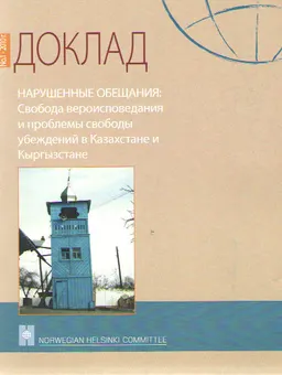 Нарушенные обещания: Свобода вероисповедания и проблемы свободы убеждений в Казахстане и Кыргызстане : Доклад №1 2010 г