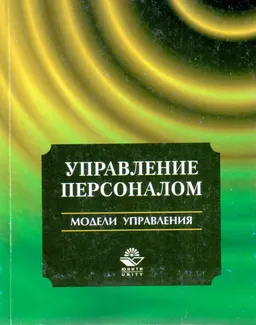 Управление персоналом. Модели управления : Учеб. пособие