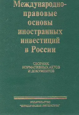 Международно-правовые основы иностранных инвестиций в России : сборник нормативных актов и документов