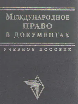 Международное право в документах : Учеб.пособие