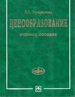 Ценообразование : Учеб. пособие