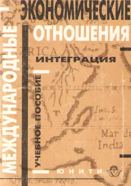 Международные экономические отношения. Интеграция : Учебное пособие для вузов
