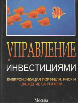 Управление инвестициями : производственно-практическое издание